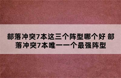 部落冲突7本这三个阵型哪个好 部落冲突7本唯一一个最强阵型